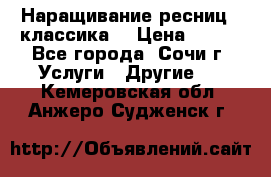 Наращивание ресниц  (классика) › Цена ­ 500 - Все города, Сочи г. Услуги » Другие   . Кемеровская обл.,Анжеро-Судженск г.